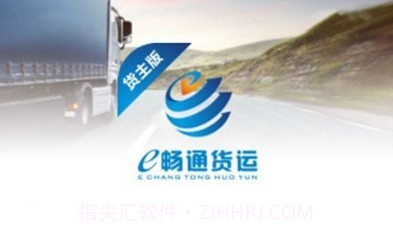 e畅通货主版v1.7.14截图