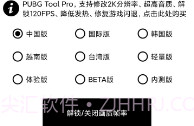 pubg工具120帧V1.2.8截图