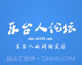 东台人论坛v5.15截图