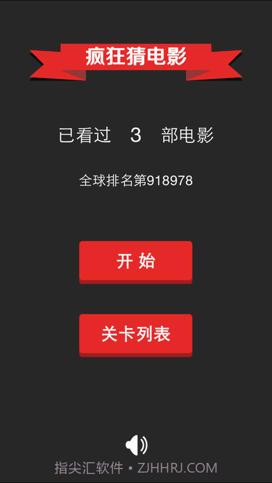 看图猜电影1.9截图