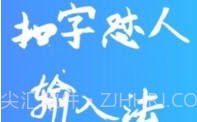 扣字怼人输入法免费版V1.5.7截图