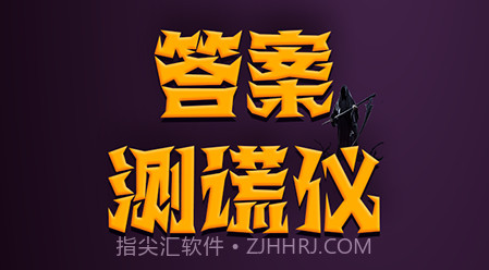 答案测谎仪v1.11截图