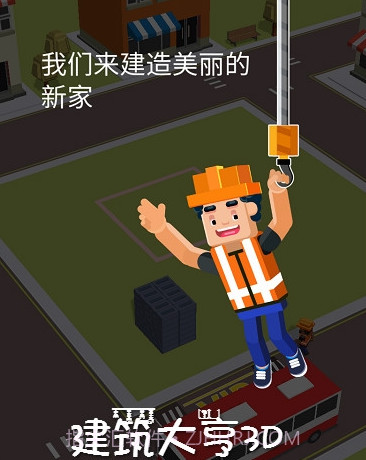 3D建筑大亨v1.13截图
