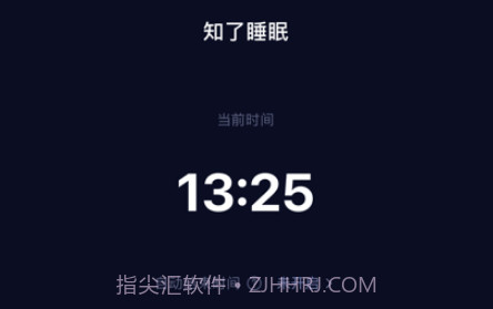 知了睡眠v1.0.9截图