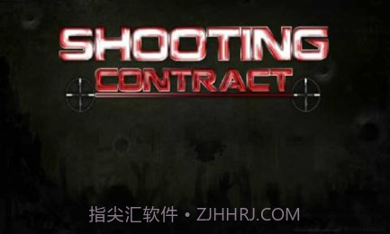 狙击契约1.7截图