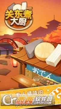 关东煮大厨最新版1.4截图