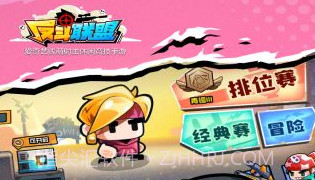 反斗联盟最新版V11.10截图