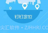 钉钉改位置神器V1.8截图