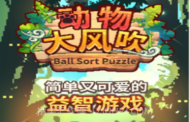 动物大风吹v1.0.12截图