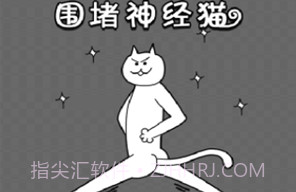 围堵神经猫v1.12截图