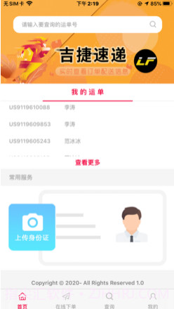 吉捷速递v1.12截图