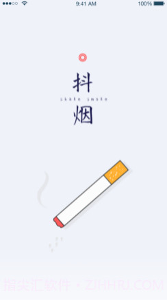抖烟1.7截图