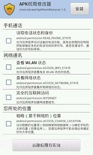 APK权限修改器1.5.13截图