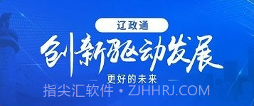 辽政通v3.0.9截图