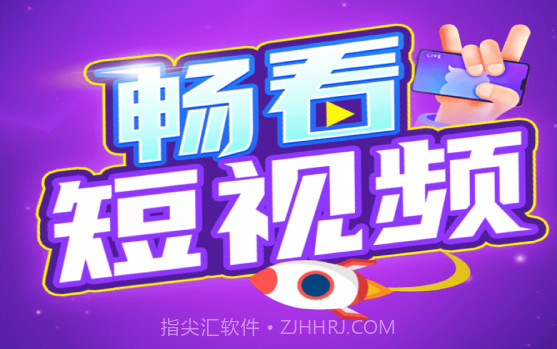 畅看短视频v1.2.14截图