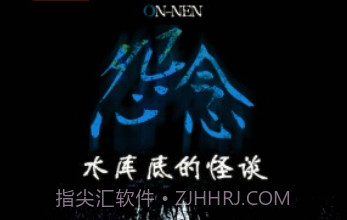 怨念：水库底之怪谈汉化版v1.8截图