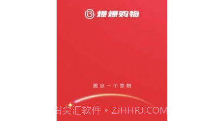 爆爆购物v1.4.9截图