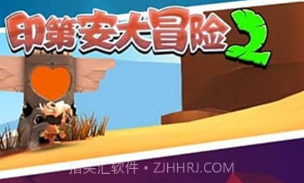 印第安大冒险2v2.3v1.7截图