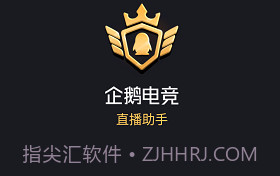 企鹅电竞直播助手ios版V2.27.5截图