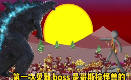 火柴人战争遗产哥斯拉版v2022.1.9截图