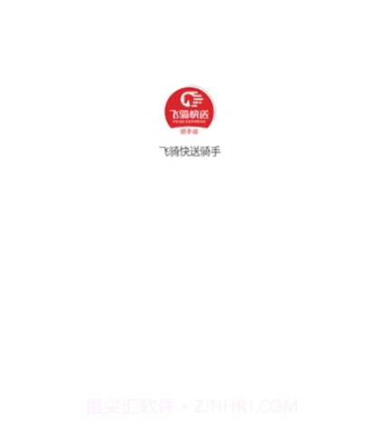 飞骑快送骑手1.0.10截图