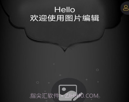 图片编辑神器v1.11截图