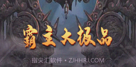 霸主大极品v1.9截图