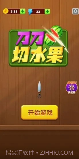 刀刀切水果v1.0.11截图