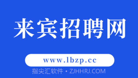 来宾招聘网v1.9截图