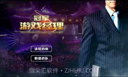 冠军游戏经理修改版3.12截图