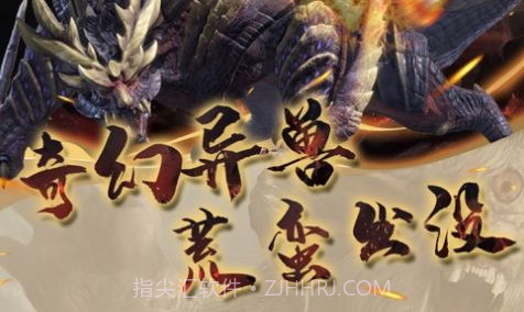 荒蛮奇兽录v1.14截图