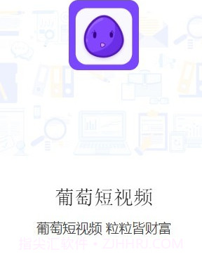 葡萄短视频v1.0.11截图