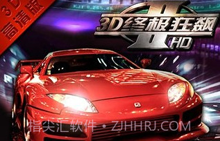 3D终极狂飙2APP2.6截图