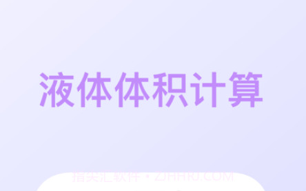 液体计算v1.1.14截图