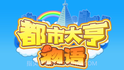 都市大亨物语v1.15截图