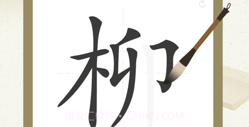 最最汉字v1.10截图