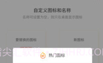 手机免费换图标V2.7截图