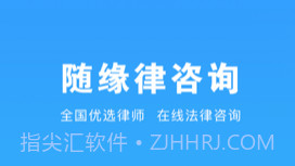 随缘律咨询v1.0.8截图