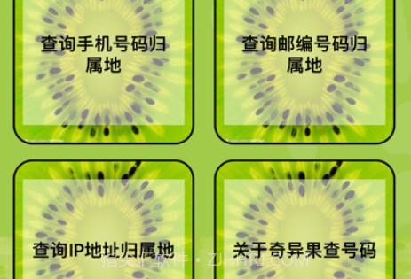 奇异果查号码v1.8截图