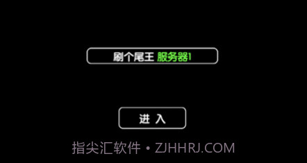 刷个尾王v1.11截图