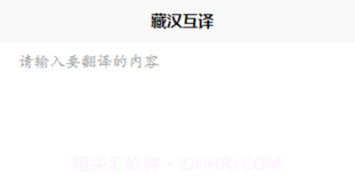 藏汉互译v1.9截图