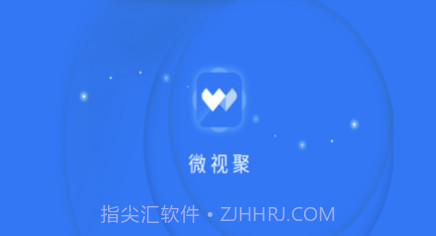 微视聚v1.0.12截图