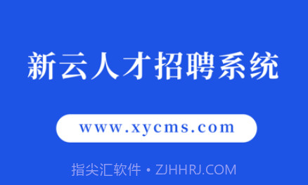 新云人才招聘系统v1.10截图