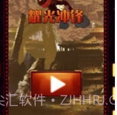 耀光冲锋v0.1.12截图