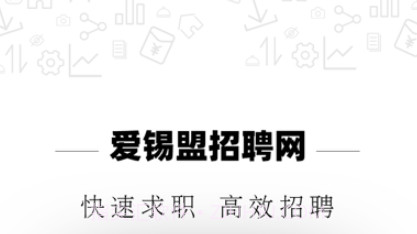 爱锡盟招聘v2.2.21截图