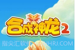 合成神龙2v1.0.9截图