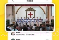 云教会V1.3.6截图