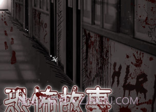 细思极恐v1.8截图