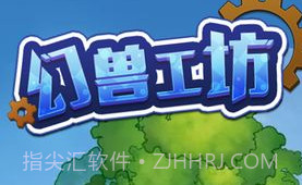 幻兽工坊v1.8截图