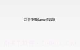 Game修改器V1.1.6截图